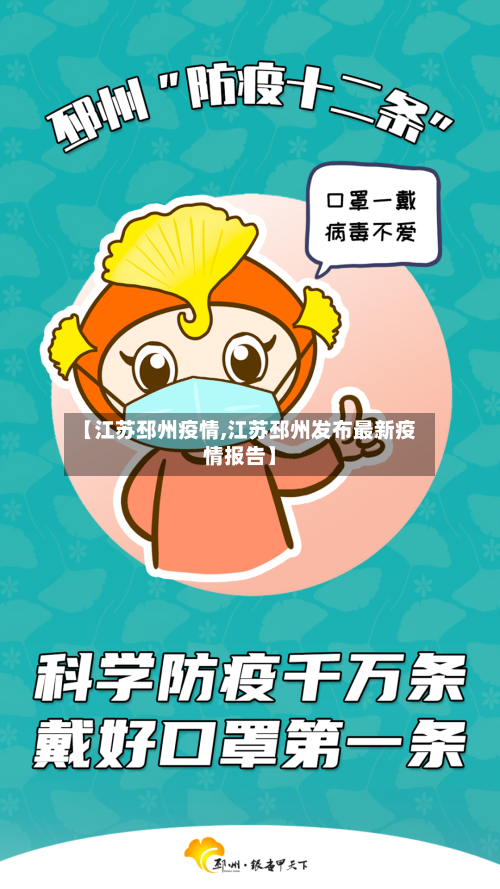 【江苏邳州疫情,江苏邳州发布最新疫情报告】