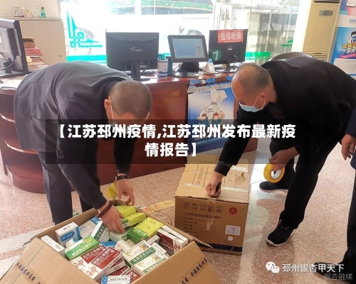 【江苏邳州疫情,江苏邳州发布最新疫情报告】-第3张图片