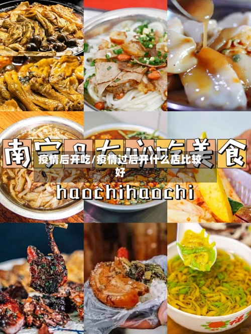 疫情后开吃/疫情过后开什么店比较好-第2张图片