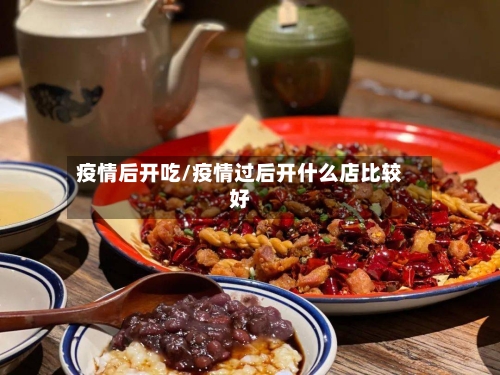 疫情后开吃/疫情过后开什么店比较好