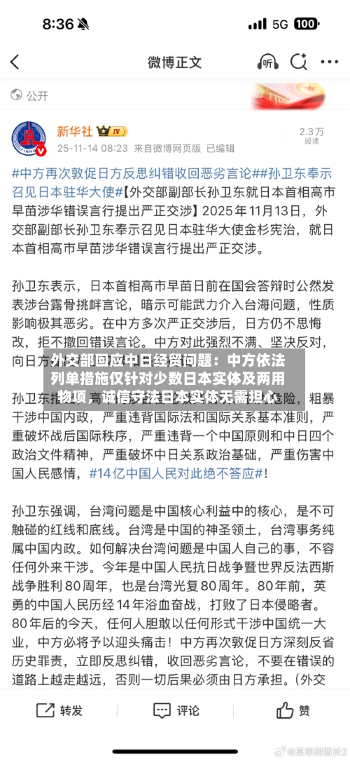 外交部回应中日经贸问题：中方依法列单措施仅针对少数日本实体及两用物项，诚信守法日本实体无需担心