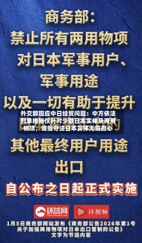 外交部回应中日经贸问题：中方依法列单措施仅针对少数日本实体及两用物项	，诚信守法日本实体无需担心-第2张图片