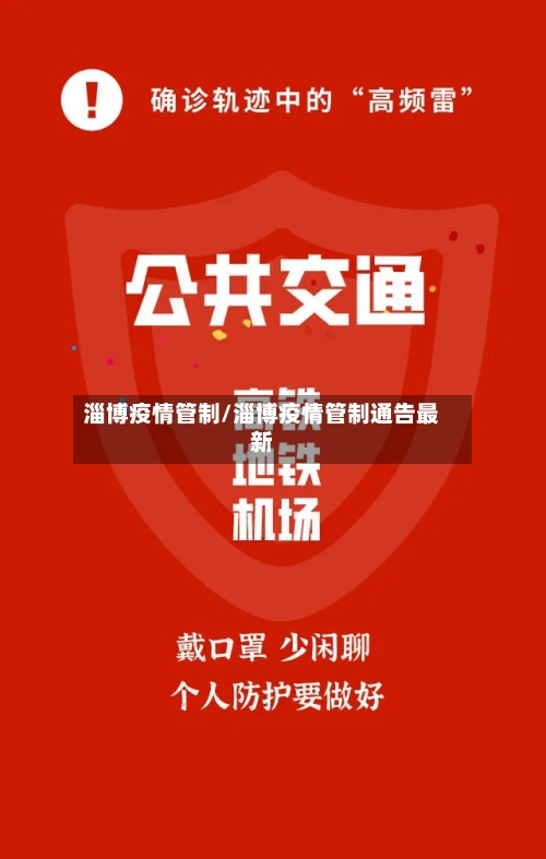 淄博疫情管制/淄博疫情管制通告最新