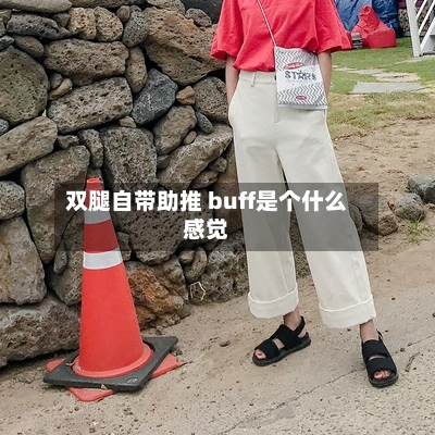 双腿自带助推 buff是个什么感觉
