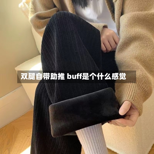 双腿自带助推 buff是个什么感觉-第2张图片