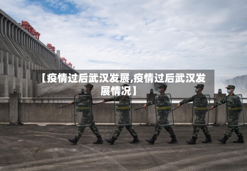 【疫情过后武汉发展,疫情过后武汉发展情况】