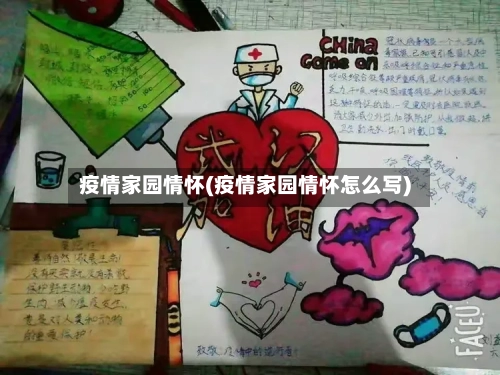 疫情家园情怀(疫情家园情怀怎么写)-第2张图片