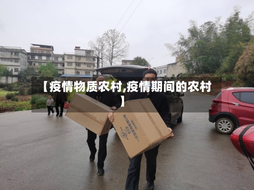 【疫情物质农村,疫情期间的农村】