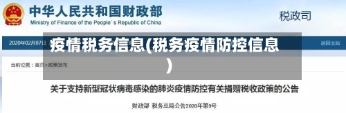 疫情税务信息(税务疫情防控信息)