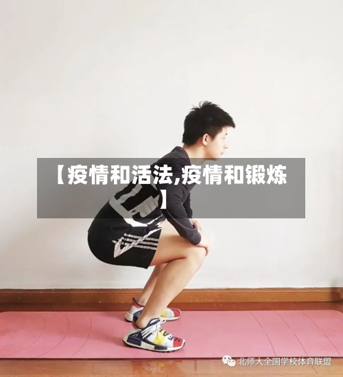 【疫情和活法,疫情和锻炼】