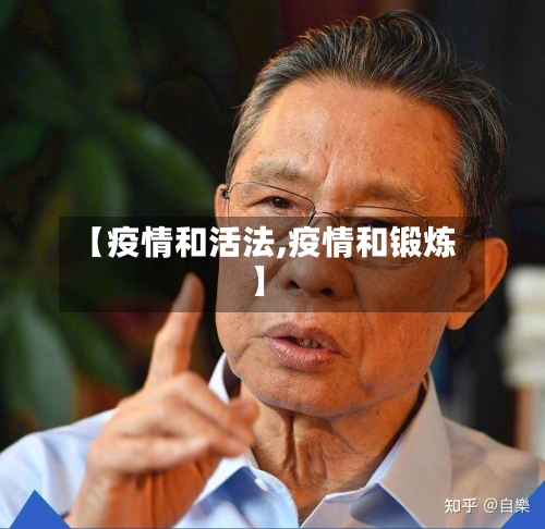 【疫情和活法,疫情和锻炼】-第2张图片
