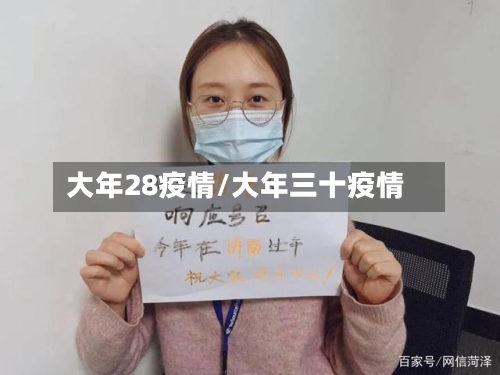 大年28疫情/大年三十疫情