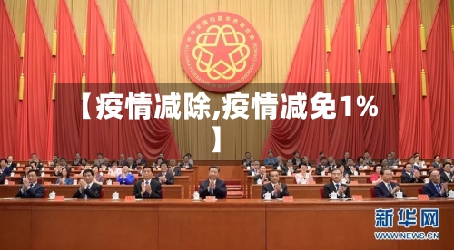 【疫情减除,疫情减免1%】