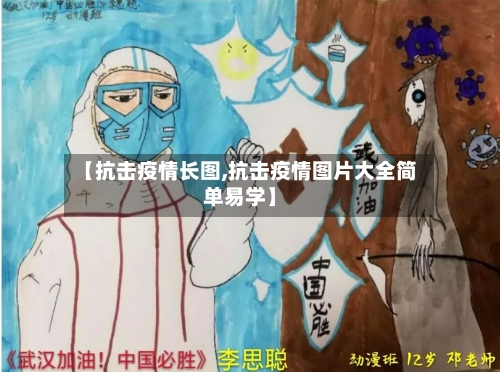 【抗击疫情长图,抗击疫情图片大全简单易学】