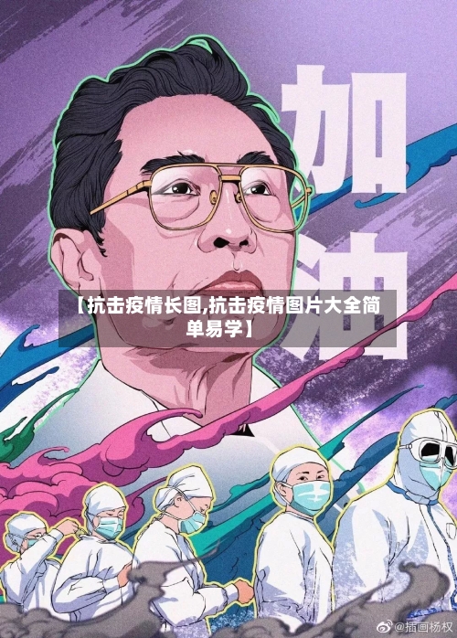 【抗击疫情长图,抗击疫情图片大全简单易学】-第2张图片