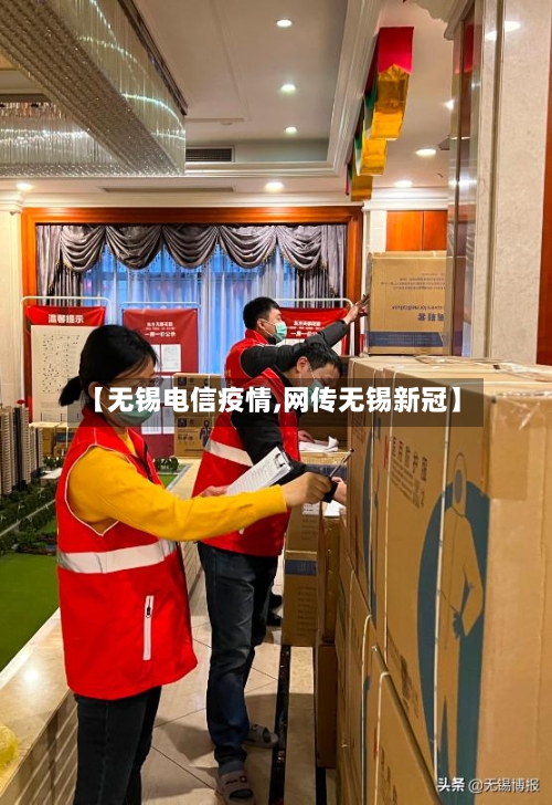 【无锡电信疫情,网传无锡新冠】-第3张图片
