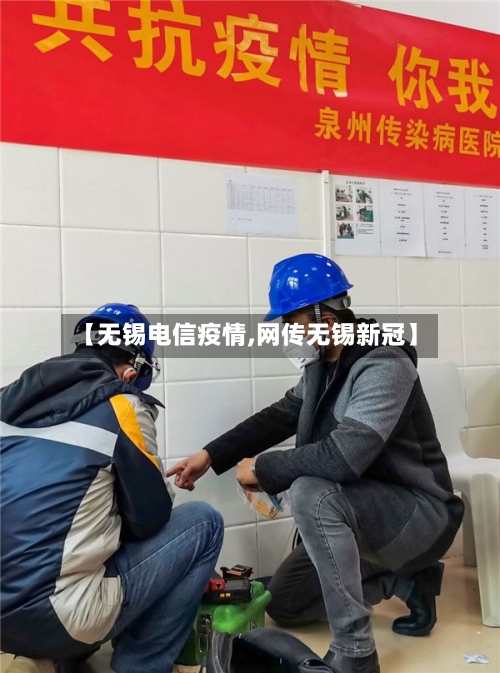 【无锡电信疫情,网传无锡新冠】