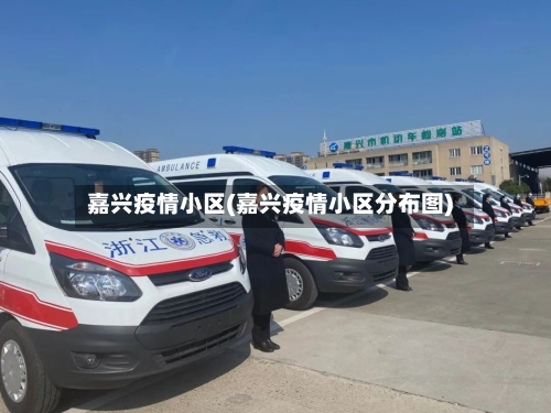 嘉兴疫情小区(嘉兴疫情小区分布图)-第2张图片