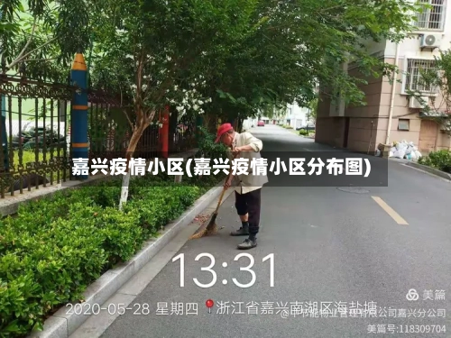 嘉兴疫情小区(嘉兴疫情小区分布图)-第3张图片