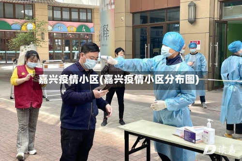 嘉兴疫情小区(嘉兴疫情小区分布图)