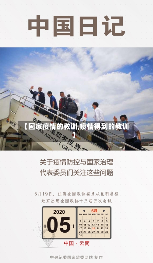 【国家疫情的教训,疫情得到的教训】