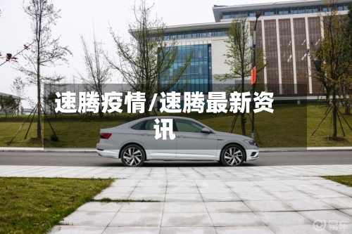 速腾疫情/速腾最新资讯-第2张图片