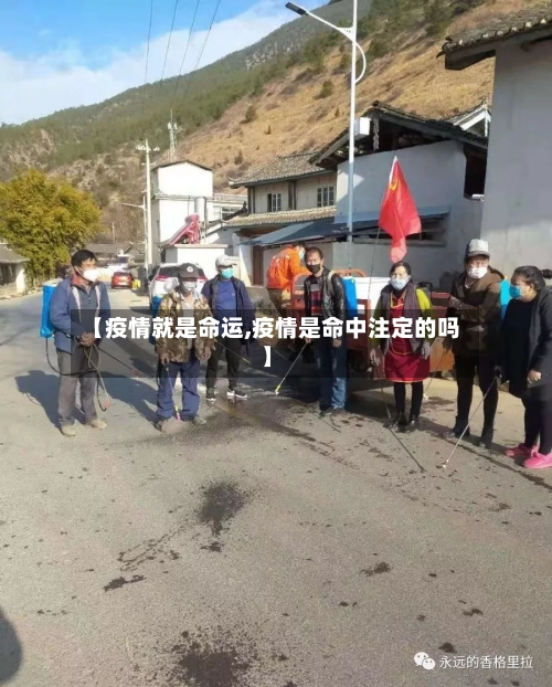 【疫情就是命运,疫情是命中注定的吗】