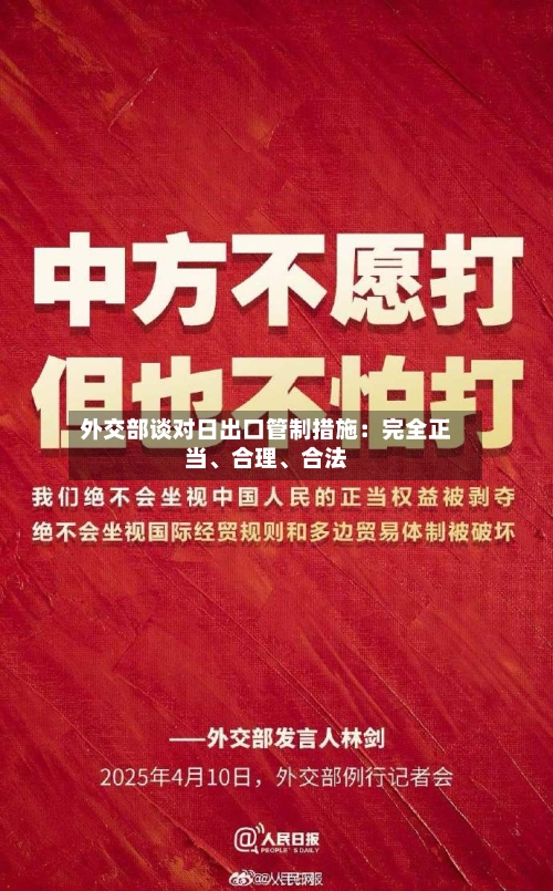 外交部谈对日出口管制措施：完全正当	、合理、合法-第2张图片