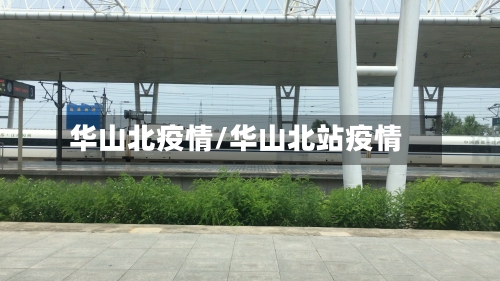 华山北疫情/华山北站疫情-第2张图片