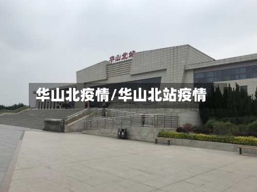 华山北疫情/华山北站疫情