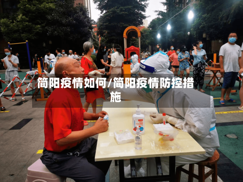 简阳疫情如何/简阳疫情防控措施