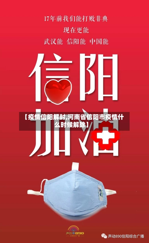 【疫情信阳解封,河南省信阳市疫情什么时候解除】-第2张图片