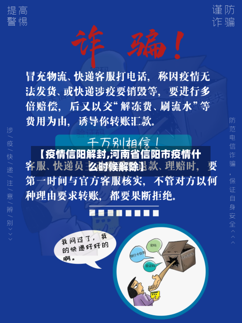【疫情信阳解封,河南省信阳市疫情什么时候解除】