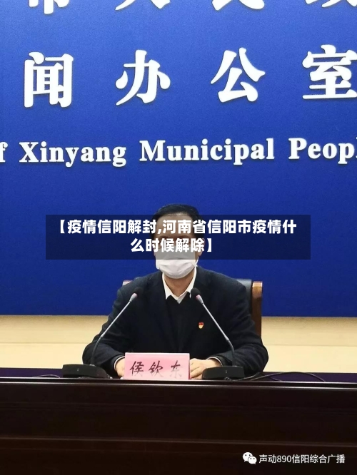 【疫情信阳解封,河南省信阳市疫情什么时候解除】-第3张图片