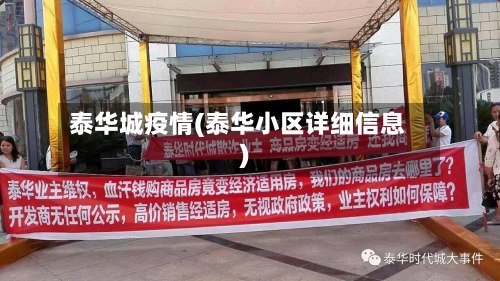 泰华城疫情(泰华小区详细信息)