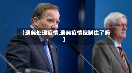 【瑞典处理疫情,瑞典疫情控制住了吗】-第2张图片