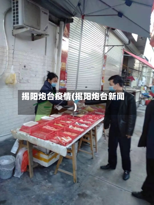 揭阳炮台疫情(揭阳炮台新闻)