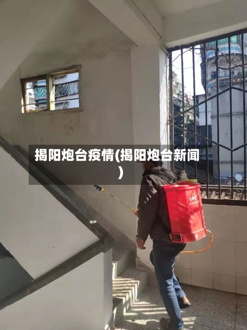 揭阳炮台疫情(揭阳炮台新闻)-第2张图片