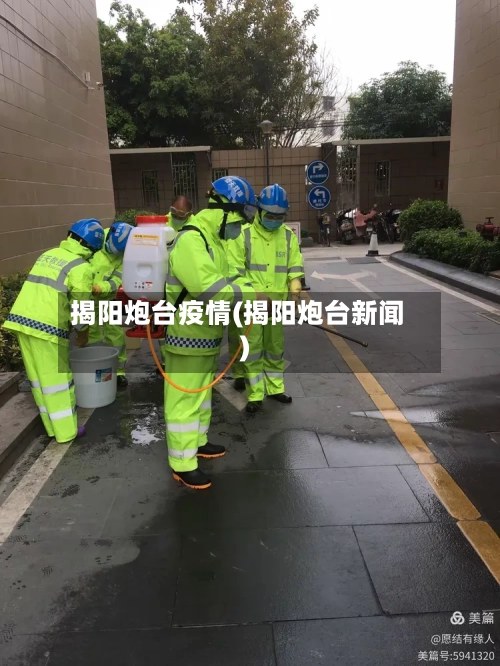 揭阳炮台疫情(揭阳炮台新闻)-第3张图片