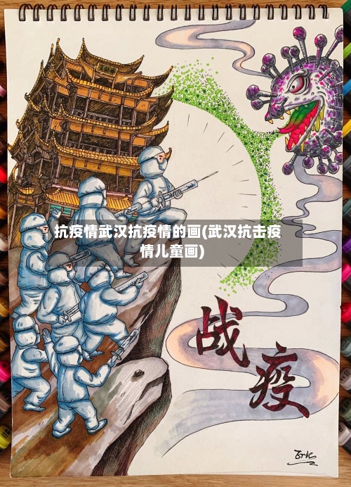 抗疫情武汉抗疫情的画(武汉抗击疫情儿童画)-第2张图片