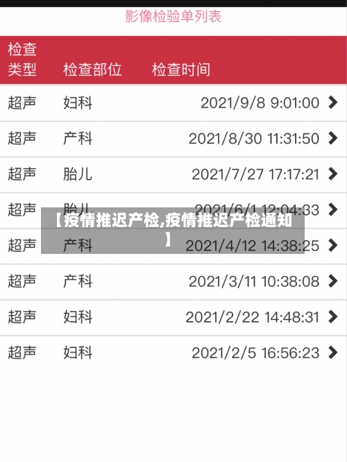 【疫情推迟产检,疫情推迟产检通知】