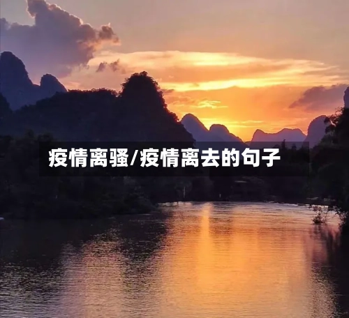 疫情离骚/疫情离去的句子-第2张图片