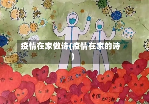 疫情在家做诗(疫情在家的诗)-第3张图片