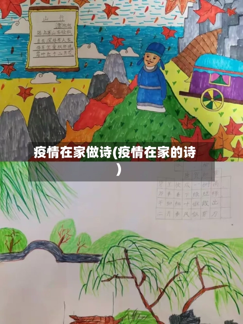 疫情在家做诗(疫情在家的诗)