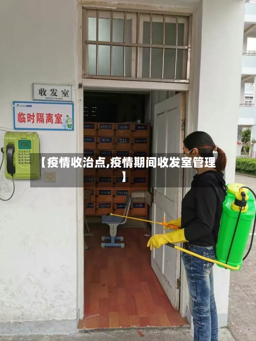 【疫情收治点,疫情期间收发室管理】