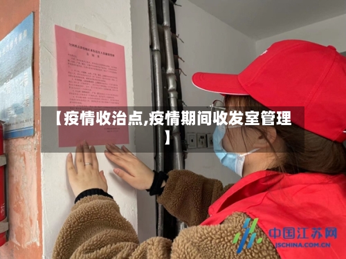 【疫情收治点,疫情期间收发室管理】-第2张图片