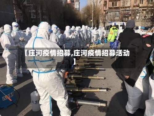 【庄河疫情招募,庄河疫情招募活动】