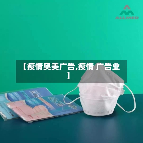 【疫情奥美广告,疫情 广告业】-第2张图片