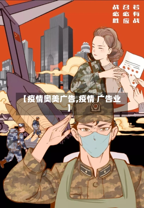 【疫情奥美广告,疫情 广告业】