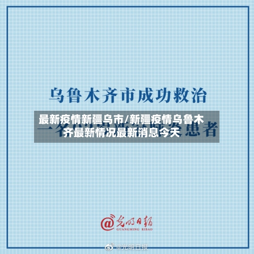 最新疫情新疆乌市/新疆疫情乌鲁木齐最新情况最新消息今天-第2张图片